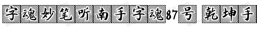 字魂妙笔听南手字魂87号 乾坤手书书字体转换